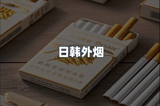 日韩外烟
