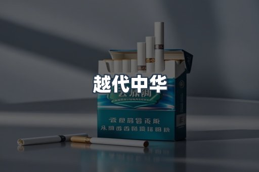 越代中华
